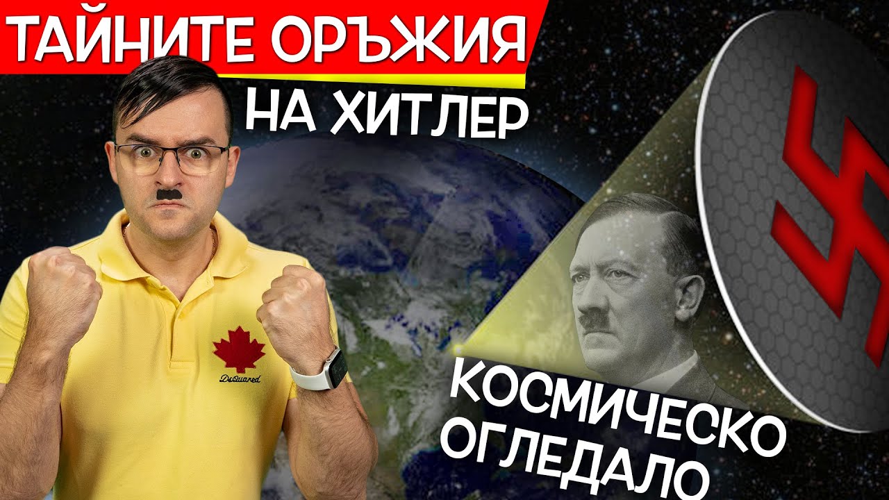 ТОП 10 ТАЙНИ ОРЪЖИЯ на Третия райх, които ще ви СТРЕСНАТ