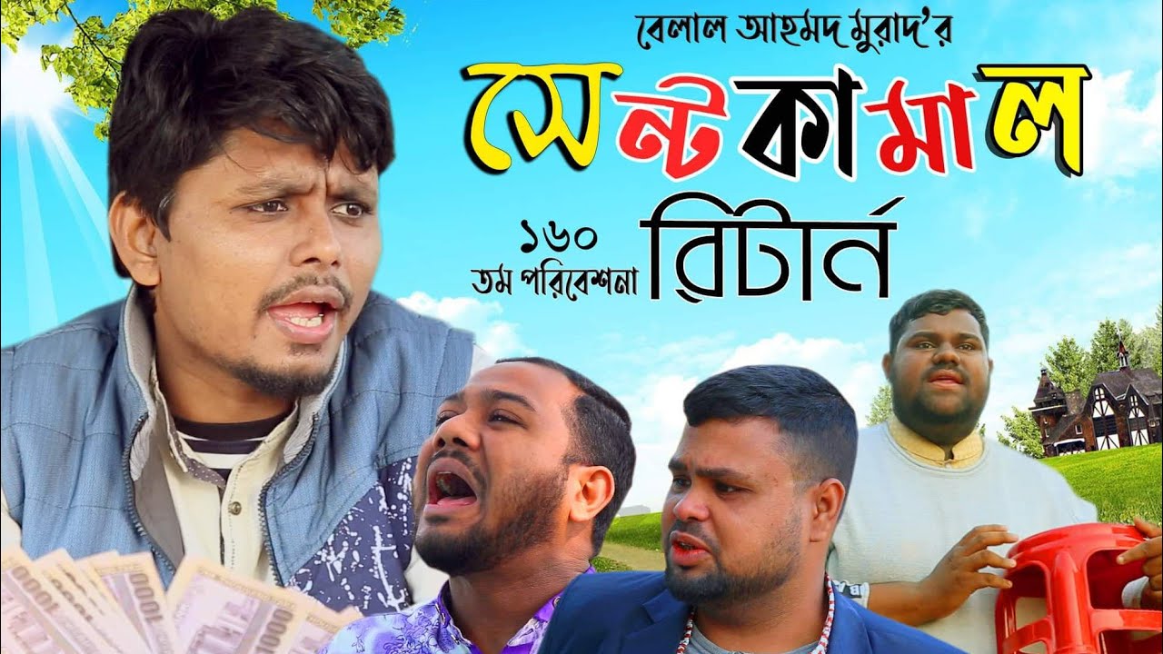 Sylheti Natok। সেন্ট কামাল রিটার্ন। Sent Kamal।Belal Ahmed Murad। Sylheti Natok।New bangla Natok