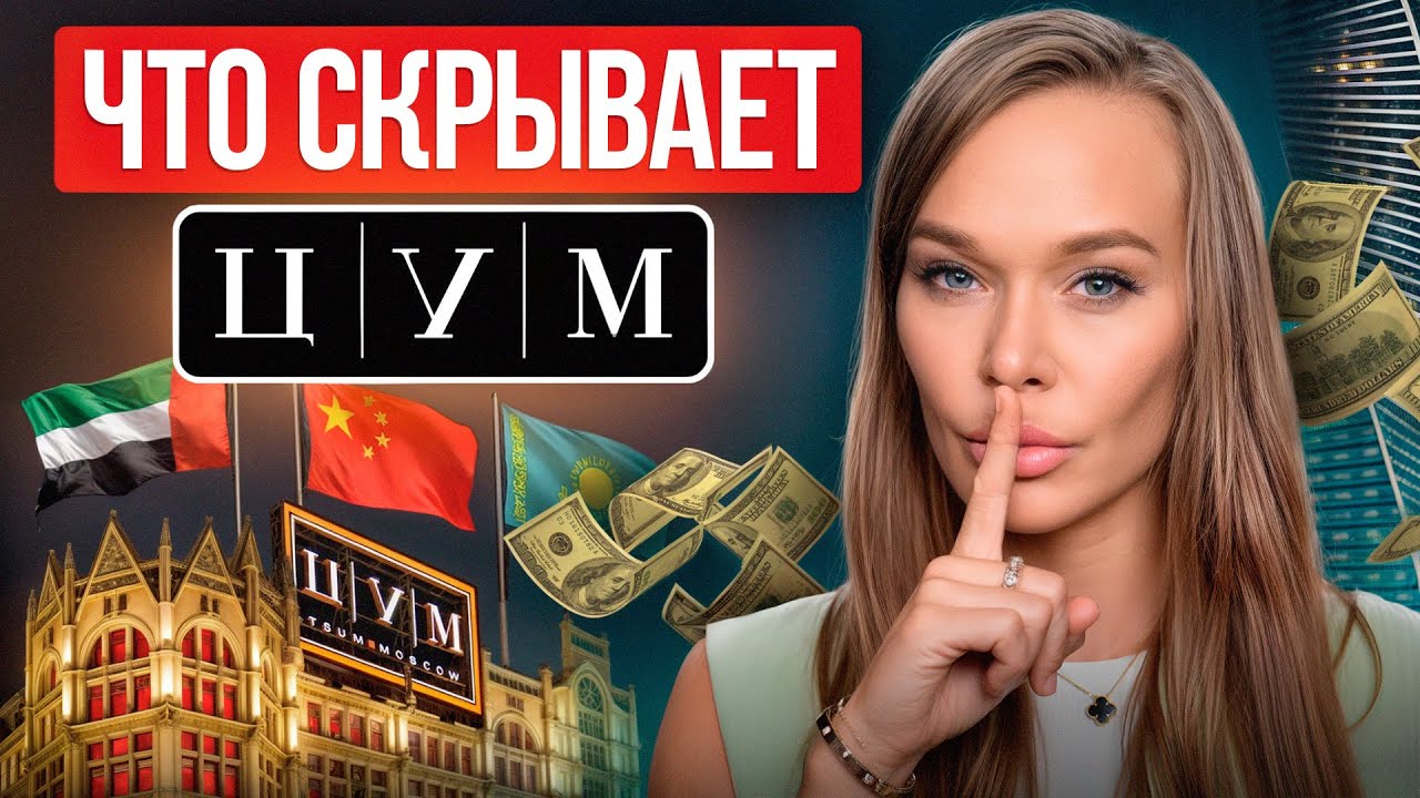 Кому принадлежит ЦУМ? Вся правда о самом дорогом магазине России!
