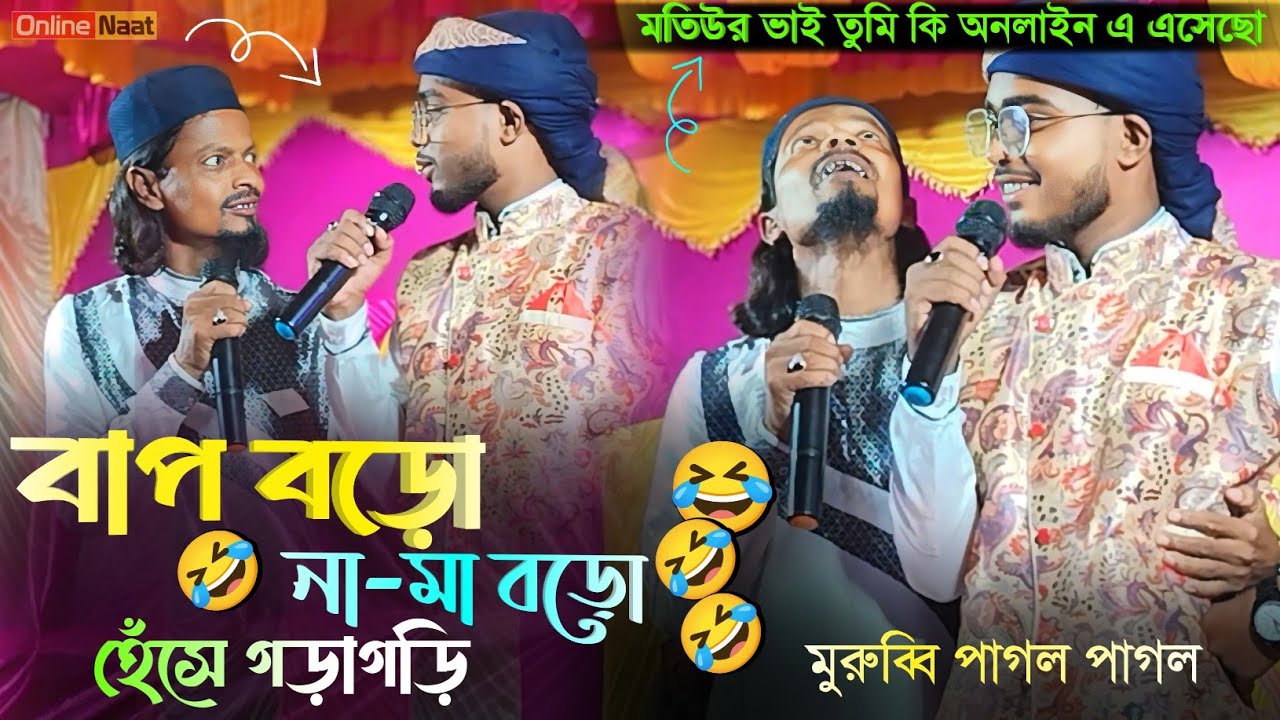 বাপ বড়ো না মা বড়ো তমুল ঝামেলা┇এম ডি মতিউর ও মোস্তাকিন গজল┇Md Motiur Rahman Gojol┇Md Motiur Gojol