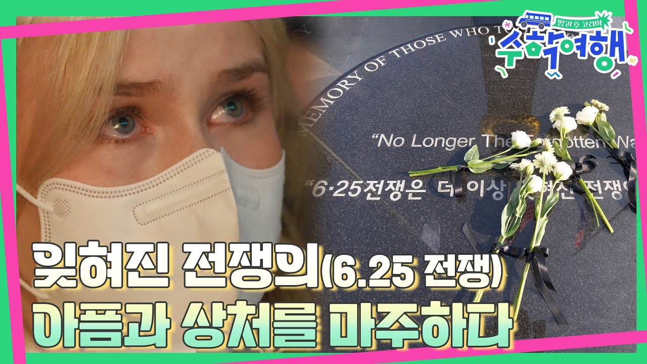 (ENG)🎒EP.06 | 역사 탐구에 나선 미국 10대들! 용산 전쟁 기념관에 가다 | [방과후코리아 : 수학여행] 매주 (일) 밤 9시 20분 본방송