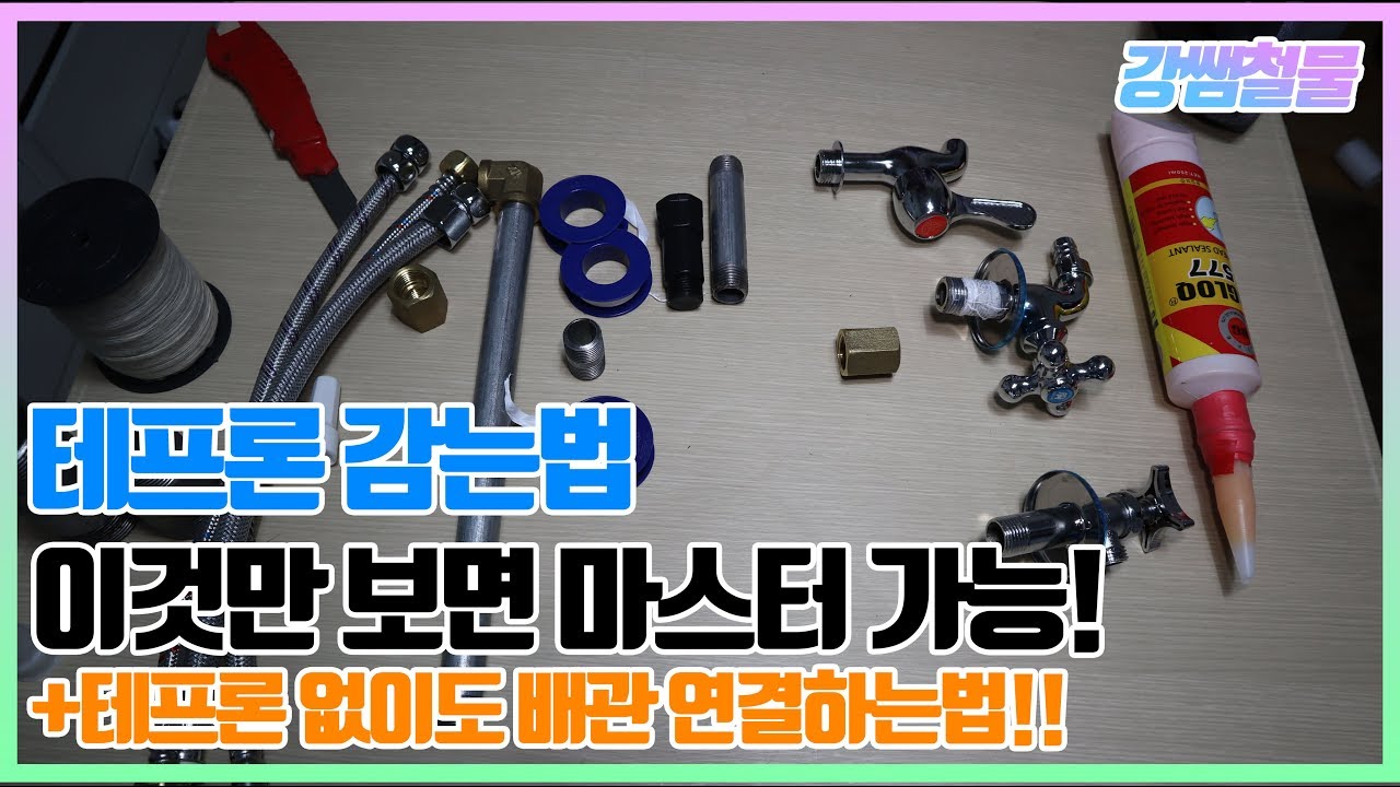 [강쌤철물]테프론 감는법! 이것만 보면 마스터 할 수 있다?! +테프론 없이도 배관을 연결할수 있는 방법!