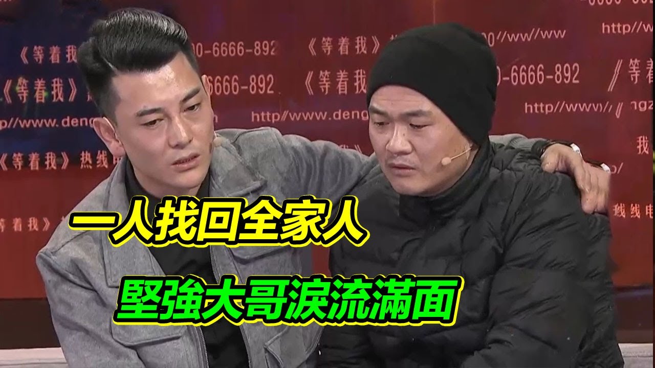 目睹全家四分五裂 最親的弟弟被迫送養失聯 堅強大哥苦尋26年 一人找回全家人！【等着我】