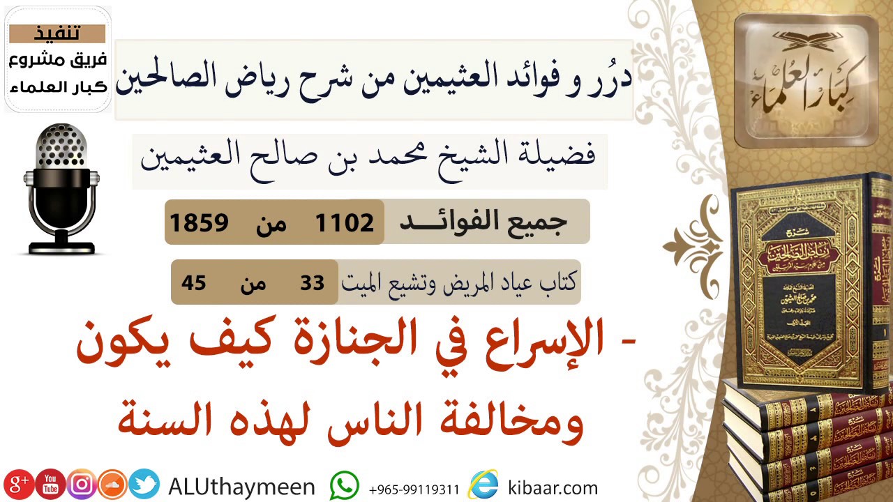 1102- الإسراع في الجنازة كيف يكون ومخالفة الناس لهذه السنة/فوائد من رياض الصالحين 📔/ابن عثيمين