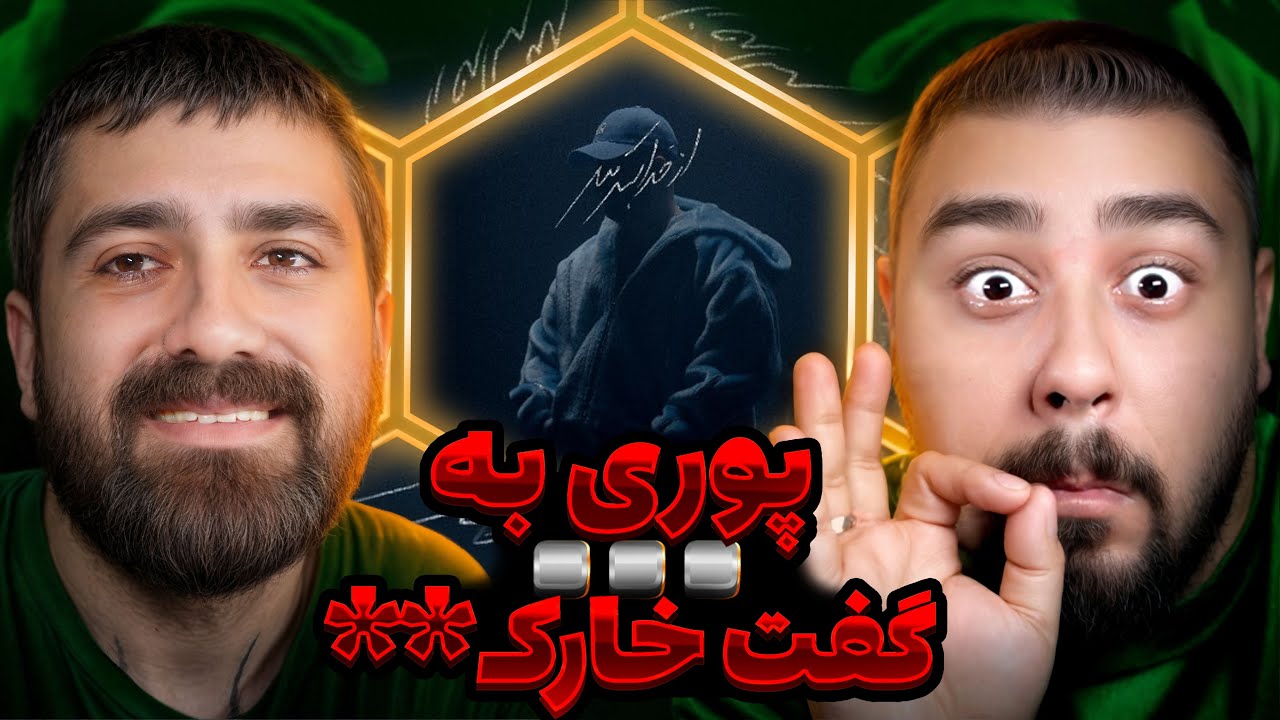 گادپوری فحش ناموسی داد ! | ری اکشن خارک*** از پوری 🔥 🎧