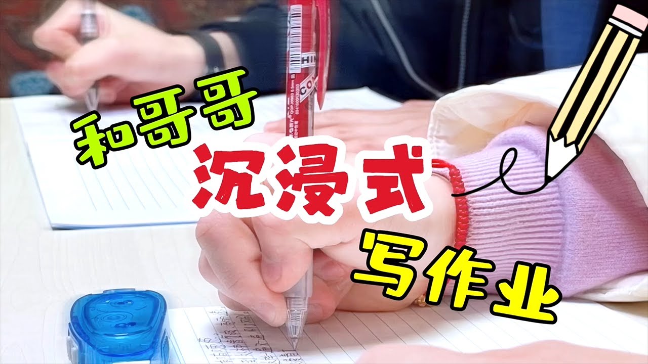 和哥哥沉浸式做作业，七年级哥哥写得又快又好，小鱼儿两万点暴击【爱上云朵的小鱼儿】