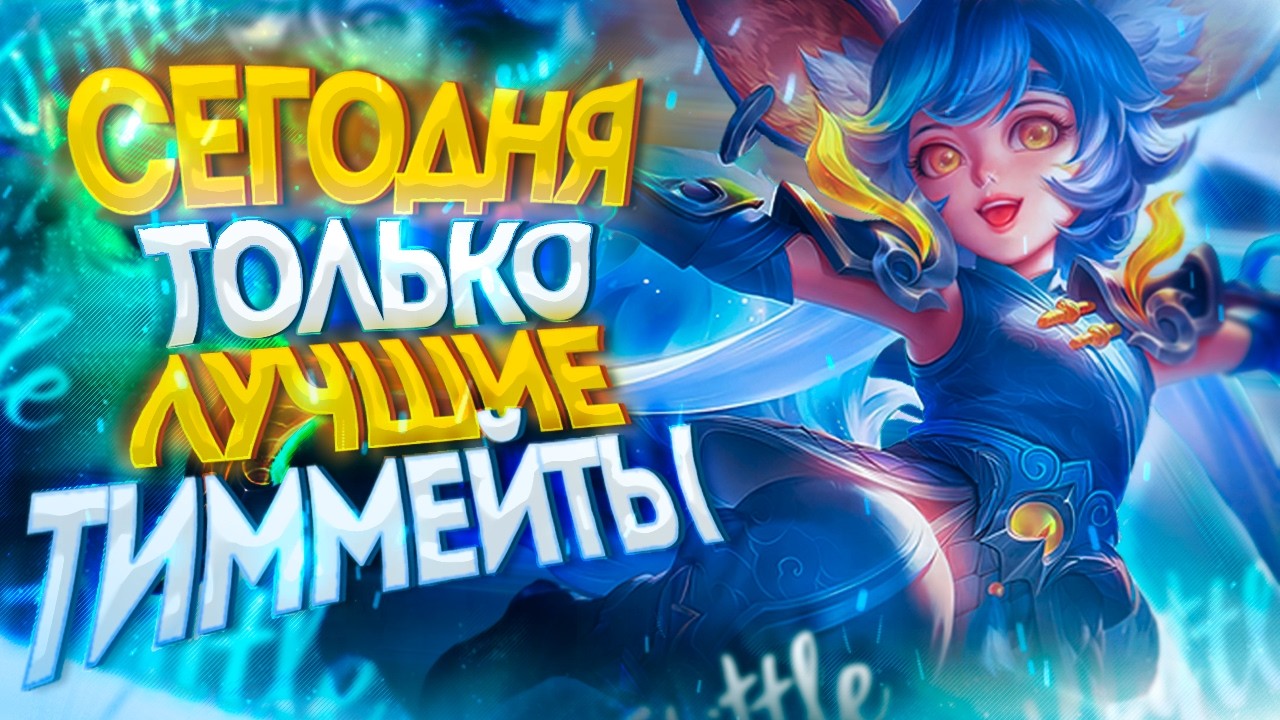 Играем до двух лузов и идем смотреть фильм 🌚 | Mobile Legends Bang Bang MLBB