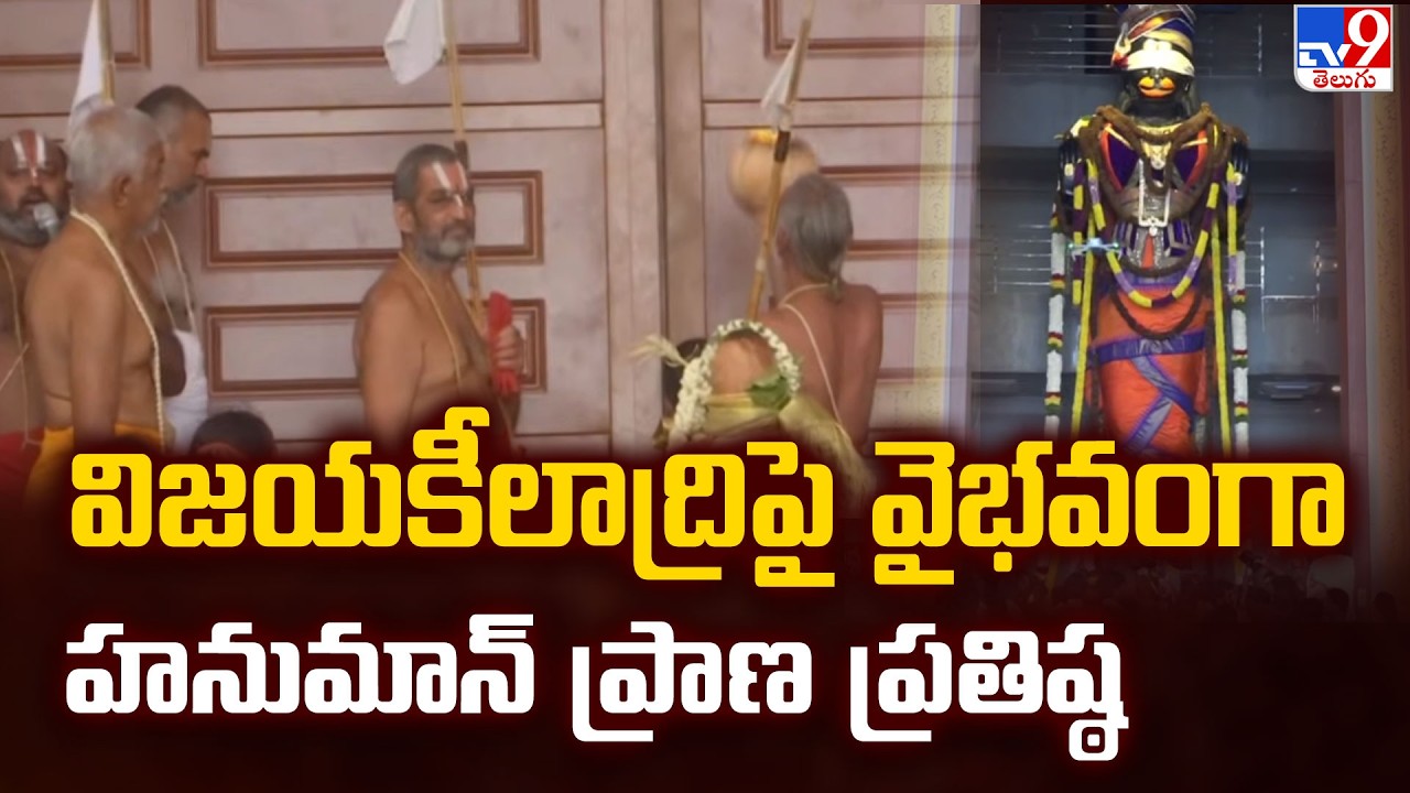 Vijayakeeladri Hanuman Pratishtha Mahotsavam : విజయకీలాద్రిపై వైభవంగా హనుమాన్ ప్రాణ ప్రతిష్ఠ | TV9