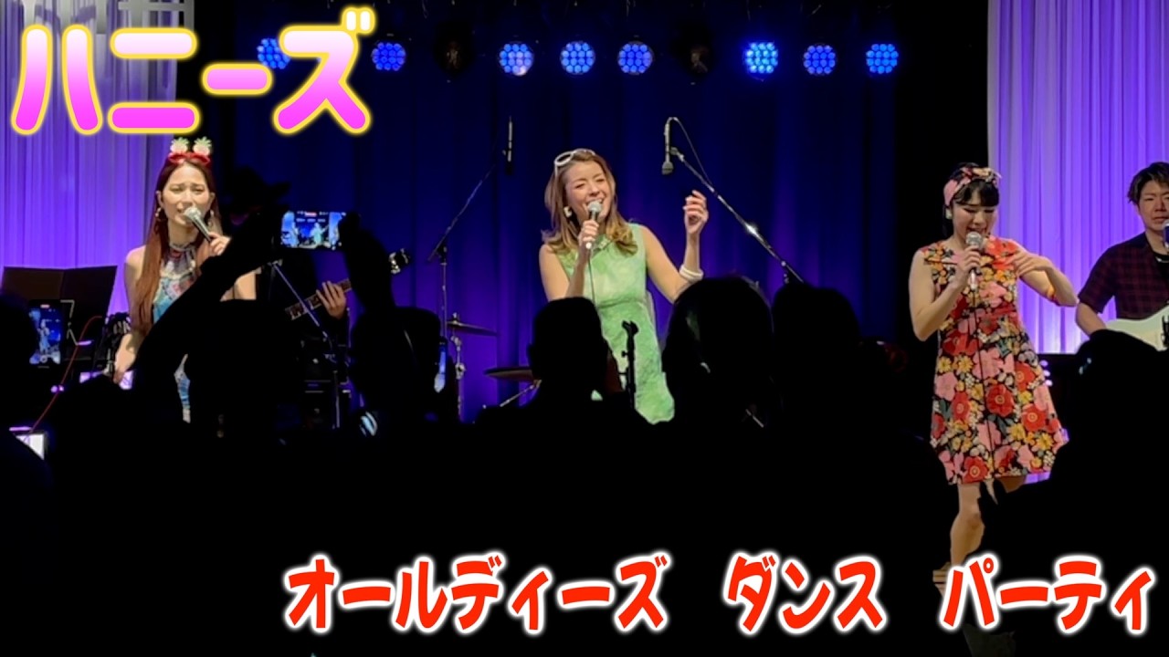 ハニーズ　２st オールディーズダンスパーティ日本語縛りの選曲　守恒みらいホール  Vo、レイナ・Vo,ベティ、Vo,エリ