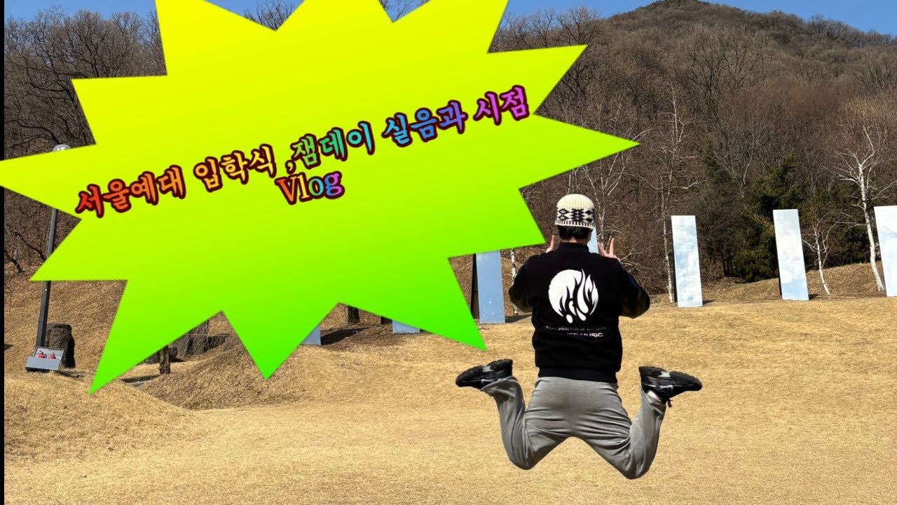 2026 서울예술대학교 입학식,잼데이 실음과 시점 vlog