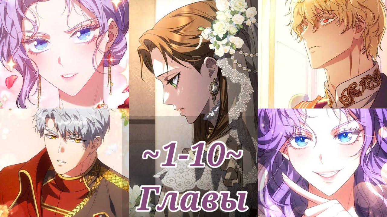 «Говоря словами особого брачного контракта» [1-10] | ОЗВУЧКА МАНГИ ✨