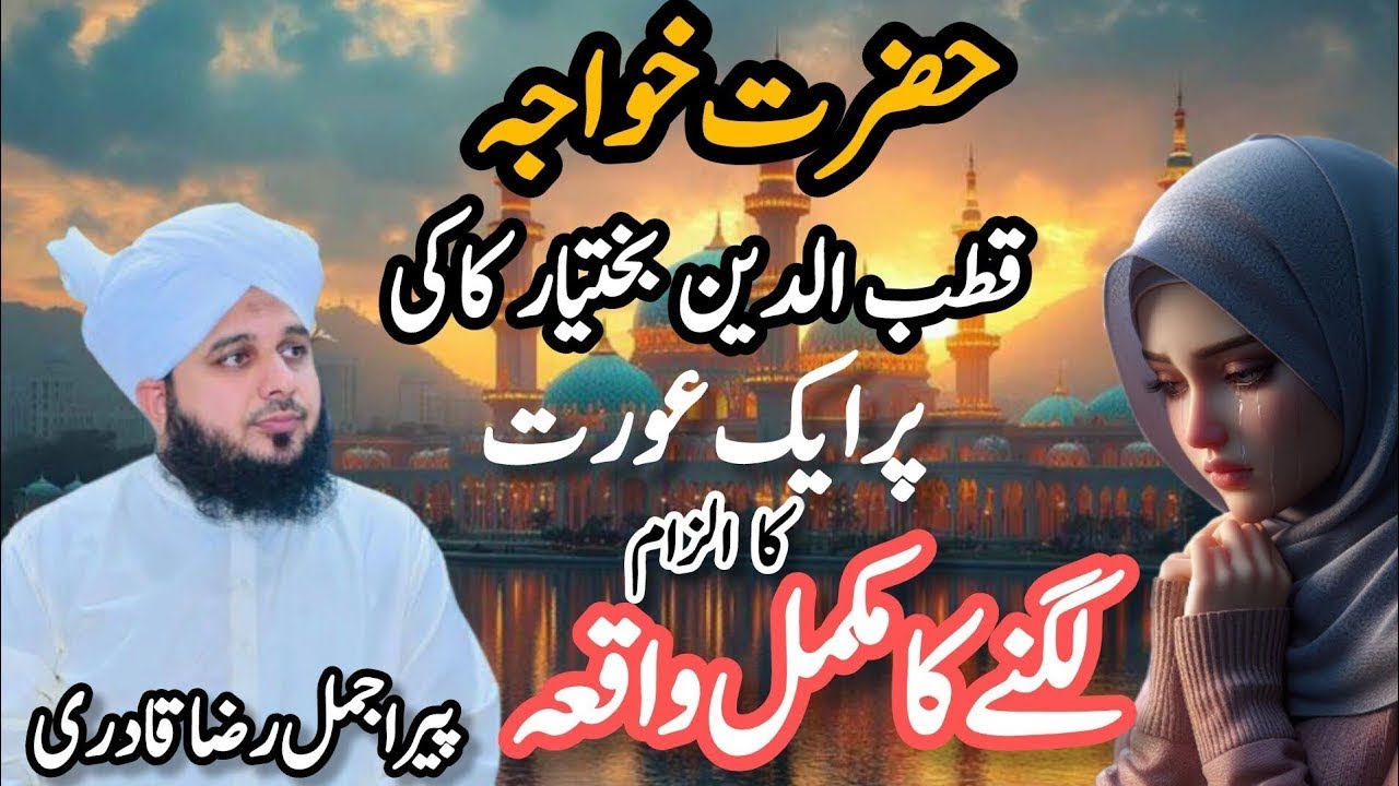 Hazrat Khwaja Qutbuddin Bakhtiyar Kaki Pr Aurat Ka Ilzam Bayan By Peer Muhammad Ajmal Raza Qadri