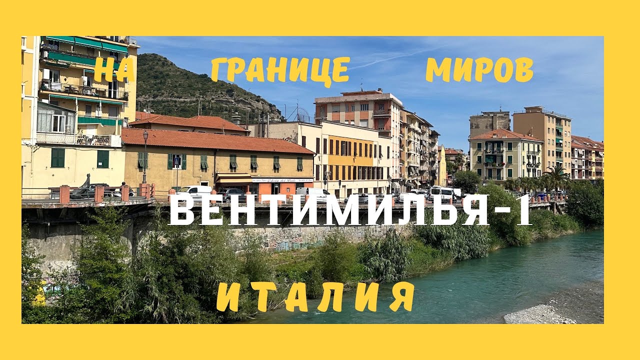 На границе миров. Вентимилья - древний город Италии, жемчужина Лигурии. Ventimiglia. Italy.