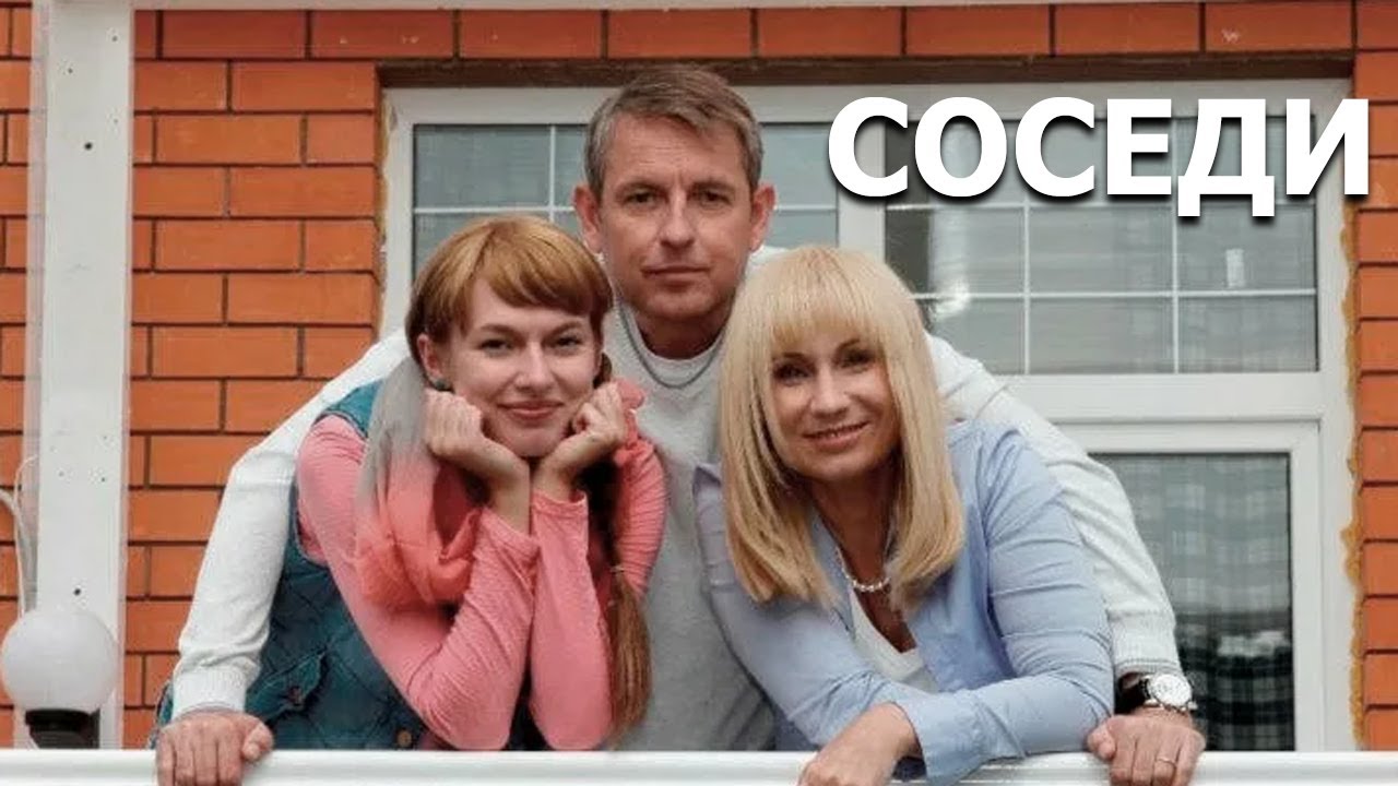 Соседи - все серии