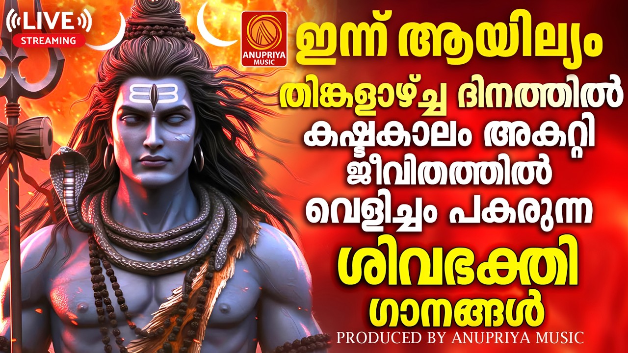 🔴(LIVE )  തിങ്കളാഴ്ച ദിവസം കേൾക്കേണ്ട ശിവഭക്തിഗാനങ്ങൾ | Shiva Devotional Songs Malayalam