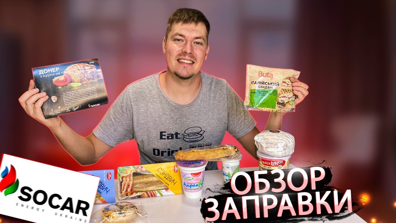 ОБЗОР ЕДЫ ИЗ ЗАПРАВКИ SOCAR