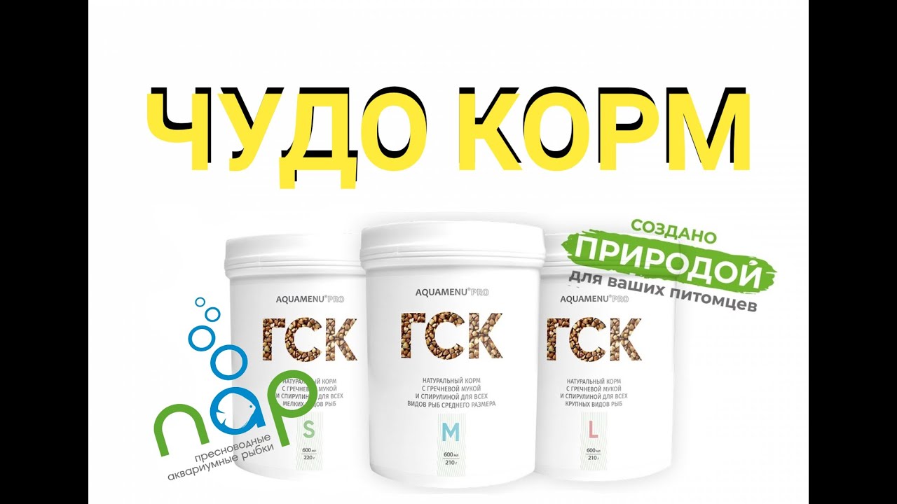 Уникальный корм ГСК.