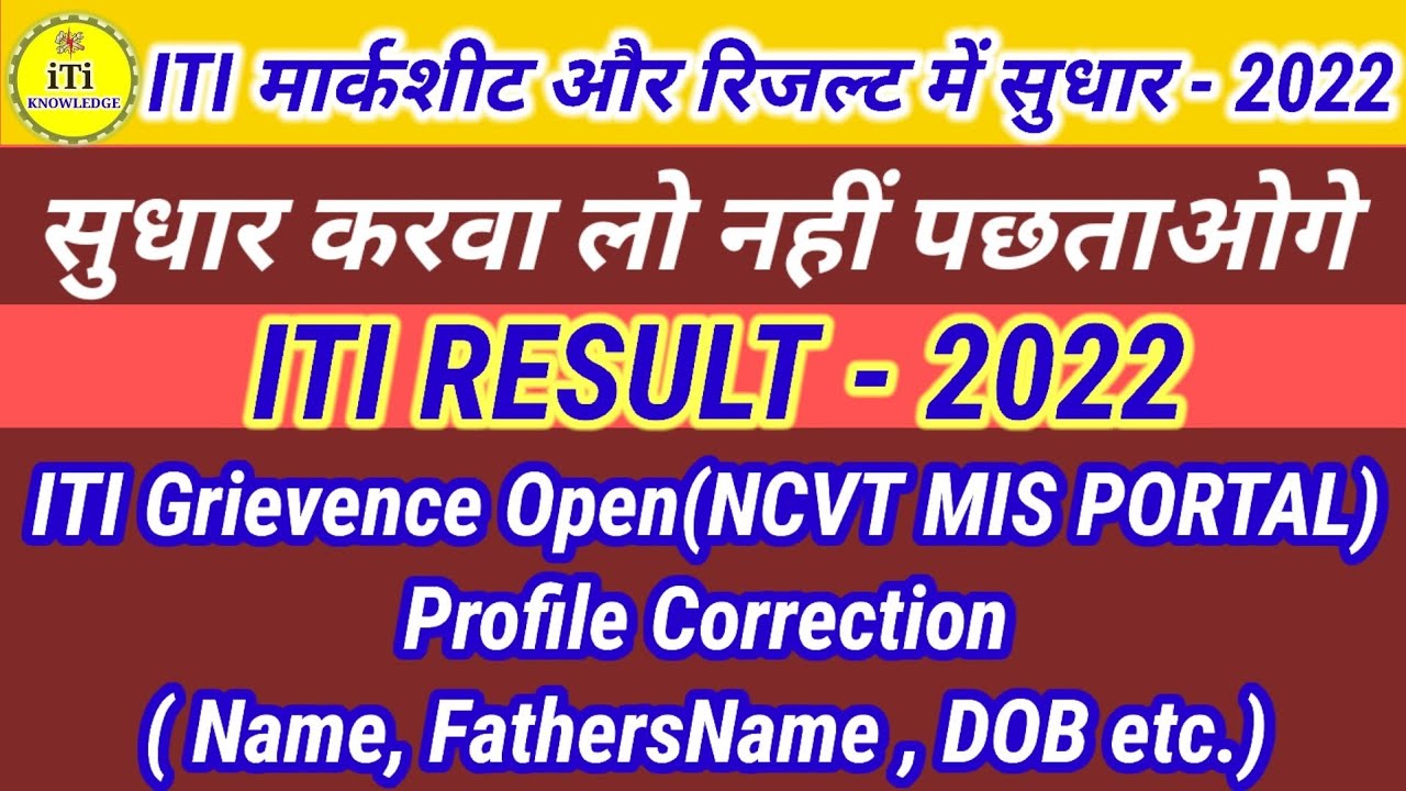 ITI Marksheet and Result Correction Online 2022। Profile Correction Name, Fathers Name , DOB etc.