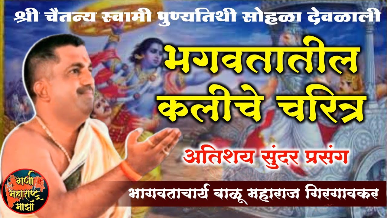 भागवतातील कलीचे चरित्र 🙏 भागवताचार्य बाळू महाराज गिरगावकर ! Balu maharaj girgavkar bhagwat katha