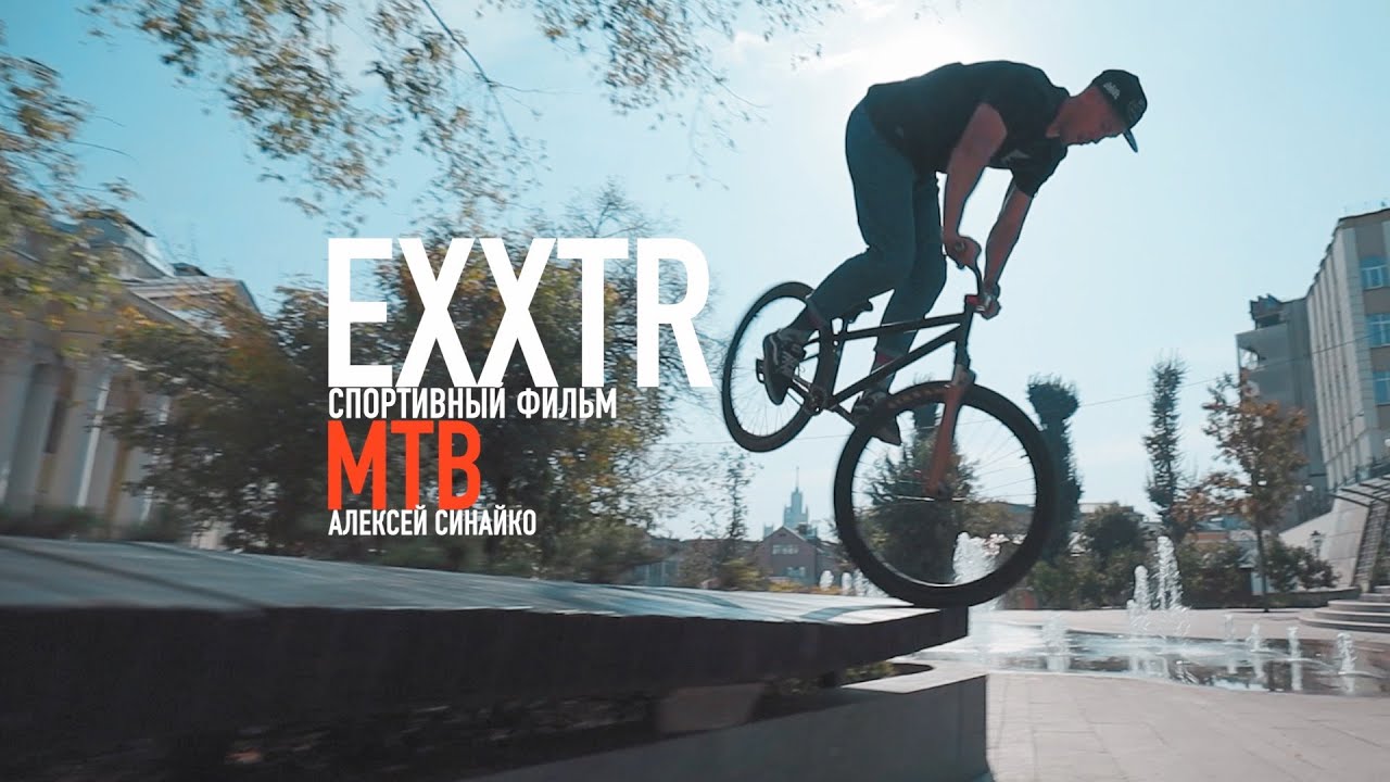 EXXTR - спортивный фильм - МТВ - Алексей Синайко