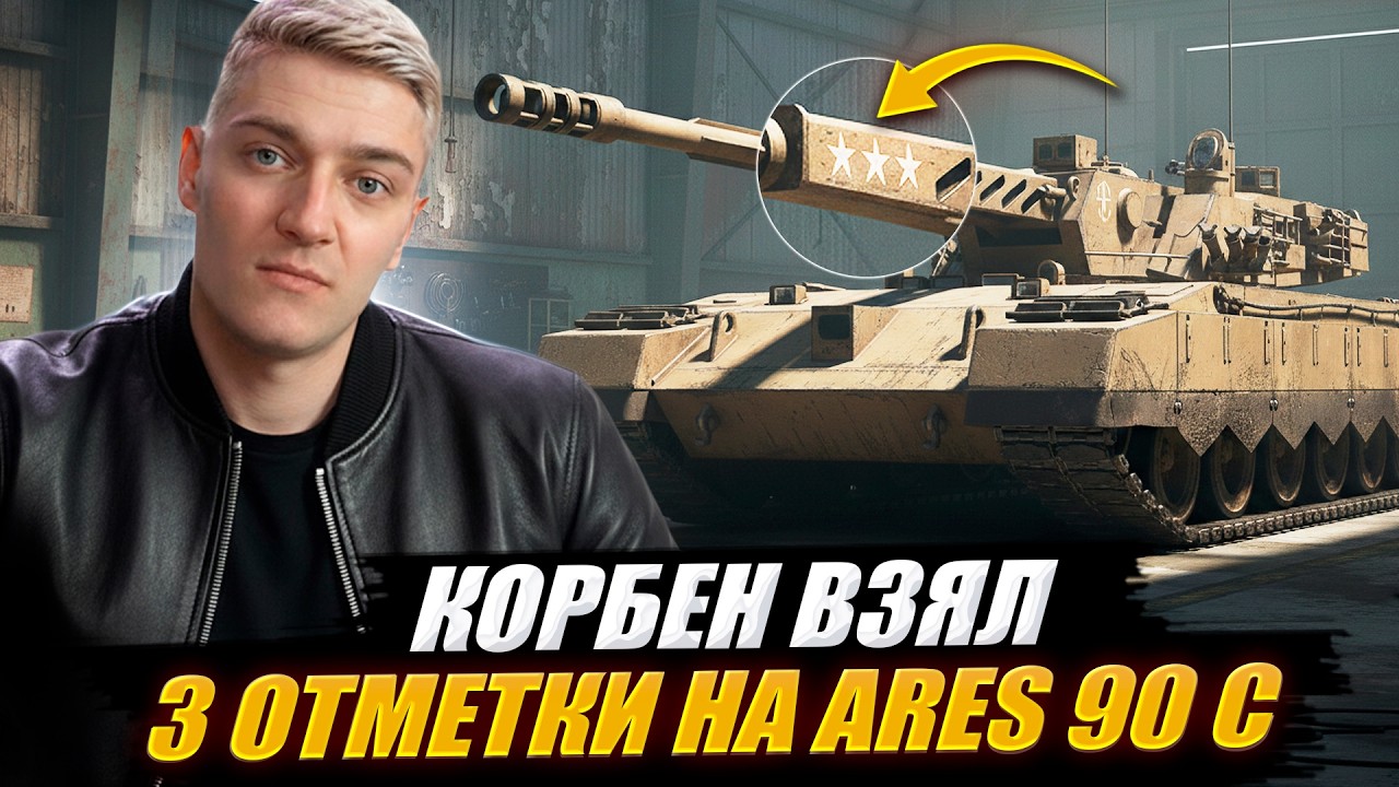 КОРБЕН ВЗЯЛ 3 ОТМЕТКИ НА ARES 90 C 🔥