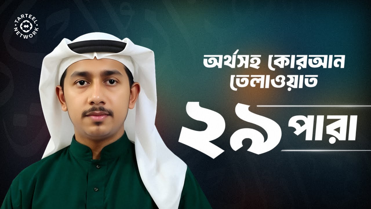 Juz 29 | হৃদয়গ্রাহী পবিত্র কুরআন পাঠ | কবরের নিরাপত্তা ও আত্মিক শান্তি | جزء تبارك | ২৯ পারা