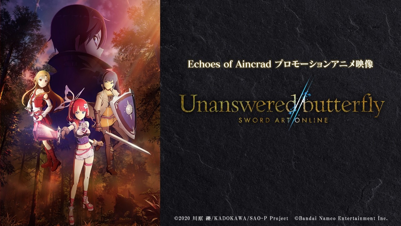 【Unanswered//butterfly】紹介トレーラー（「Echoes of Aincrad」プロモーションアニメ映像）