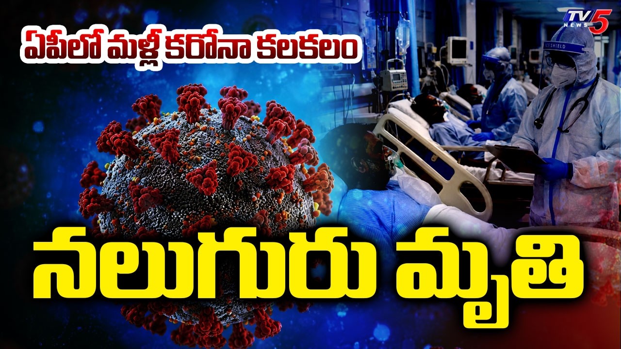 ఏపీ ప్రజలకు అలర్ట్...పెరుగుతున్న CORONA కేసులు - COVID Cases Rising In Andhra Pradesh | TV5 News