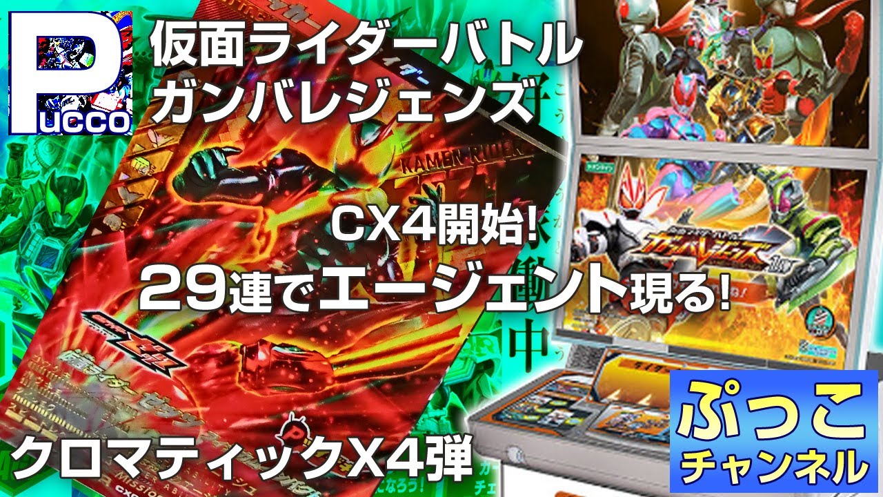 ガンバレジェンズ クロマティックX4弾 / CX4開始! 29連でエージェント現る!