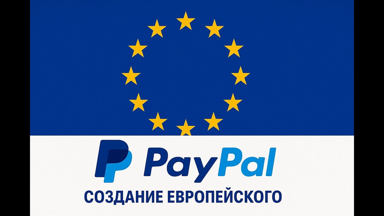 Как создать Европейский PayPal для Германии, Франции, Нидерланд пошагово!✅