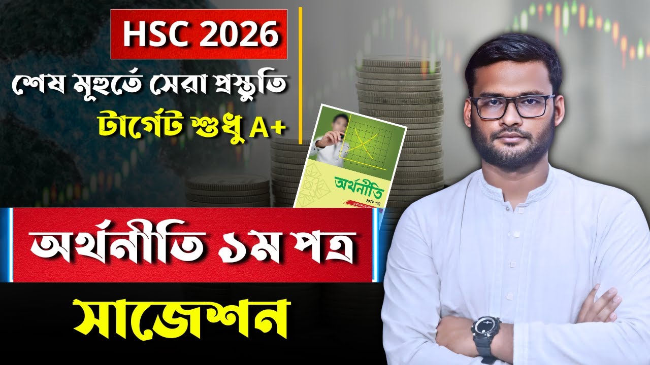 HSC 2026 অর্থনীতি ১ম পত্র সাজেশন | hsc 2026 economics 1st paper suggestion