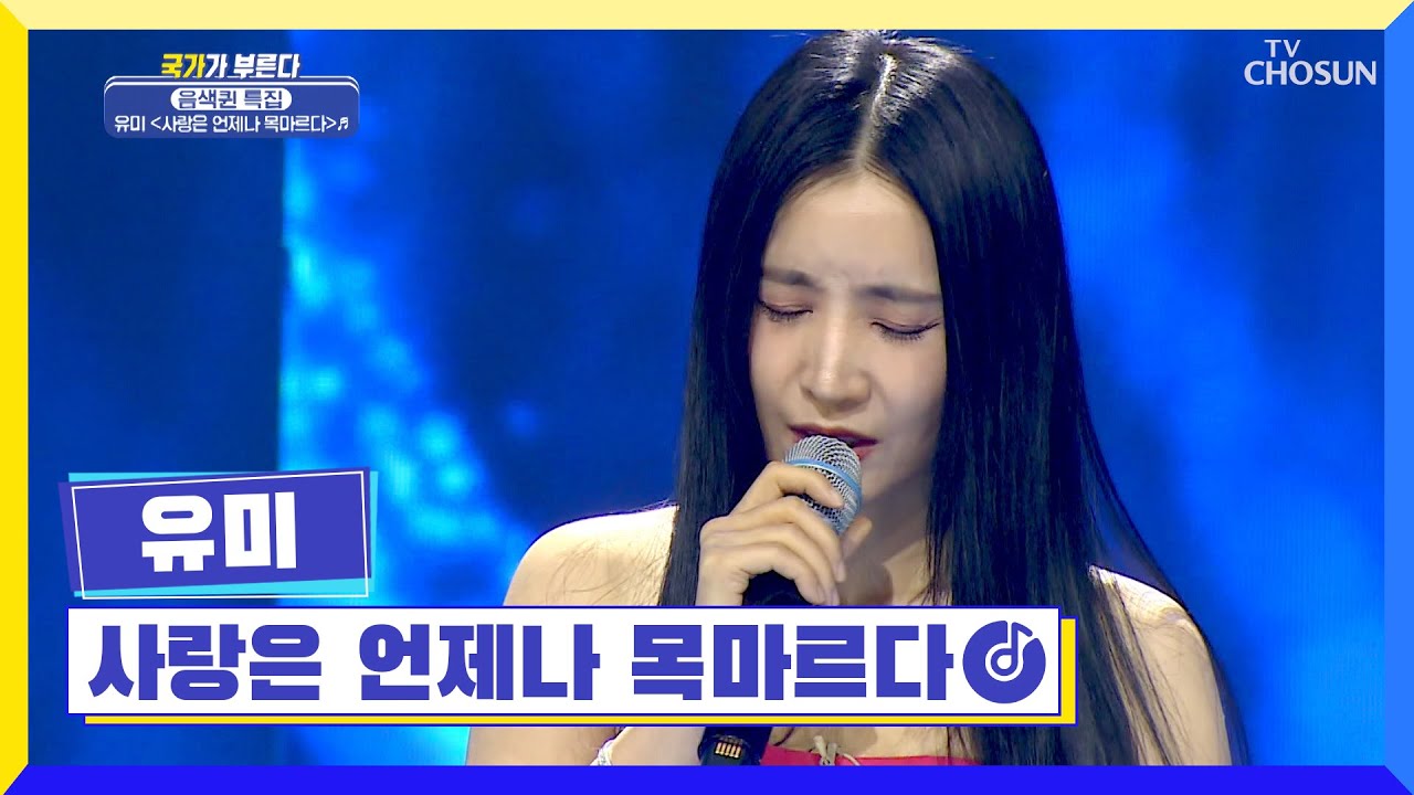 자니..?😳 첫사랑 같은 음색 유미 ‘사랑은 언제나 목마르다’♬ TV CHOSUN 220324 방송 | [국가가 부른다 – 6회] | TV조선