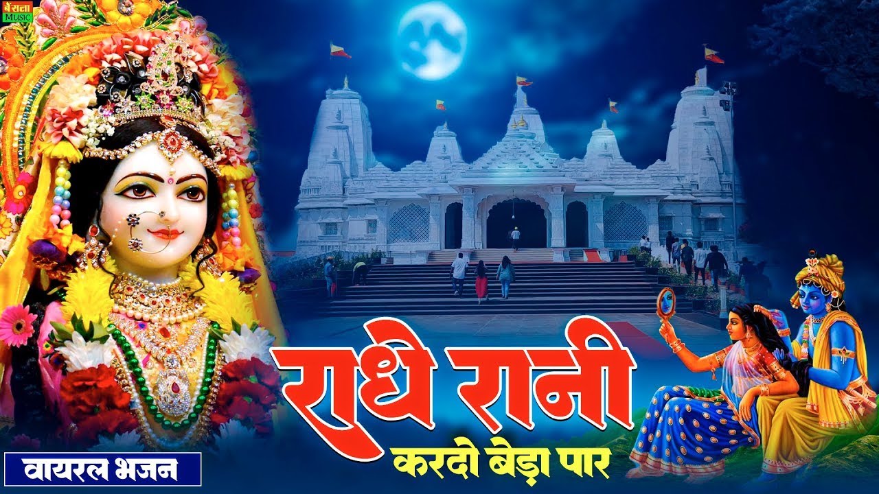 Radhe Rani Kardo Beda Paar  || राधे रानी करदो बेड़ा पार Madhur Bhajan#bhaktisong