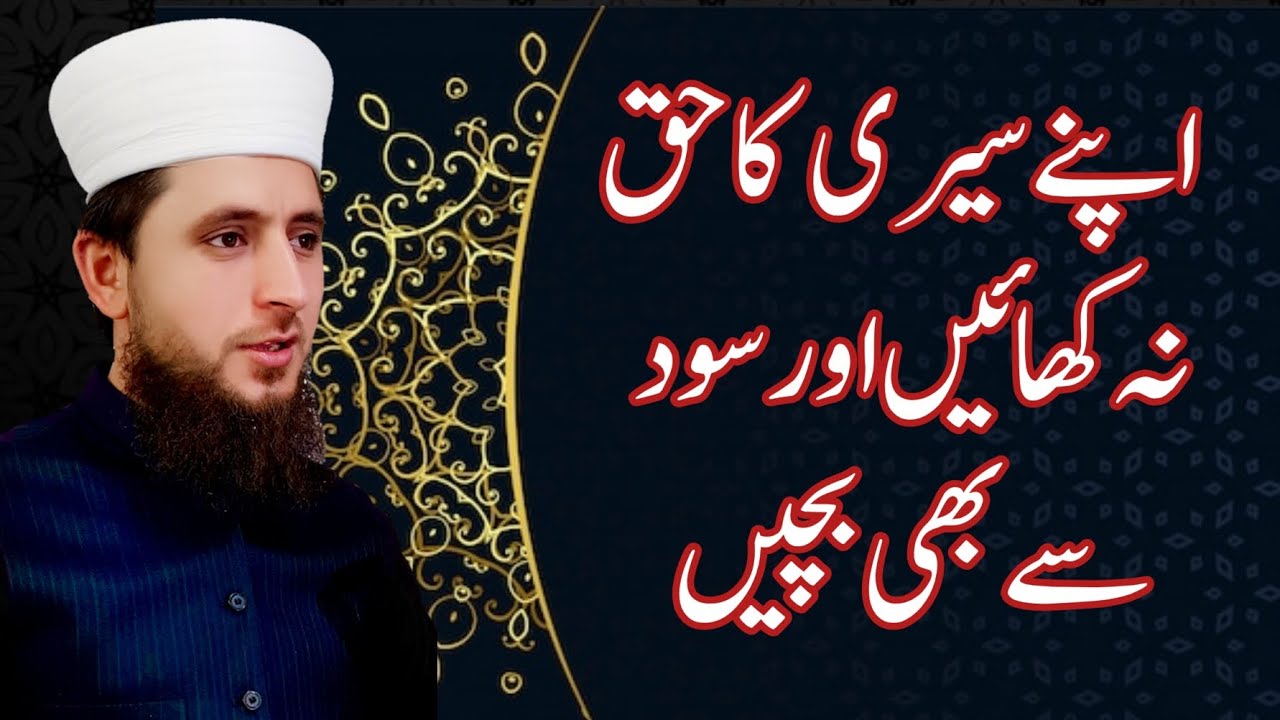اپنے سیری کا حق نہ کھائیں اور سود سے بھی بچیں