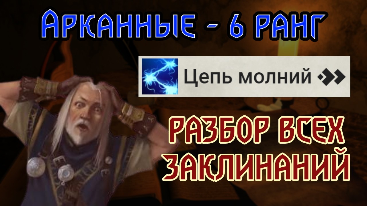 РАЗБОР ВСЕХ ЗАКЛИНАНИЙ Pathfinder 2e | Арканные 6 ранг