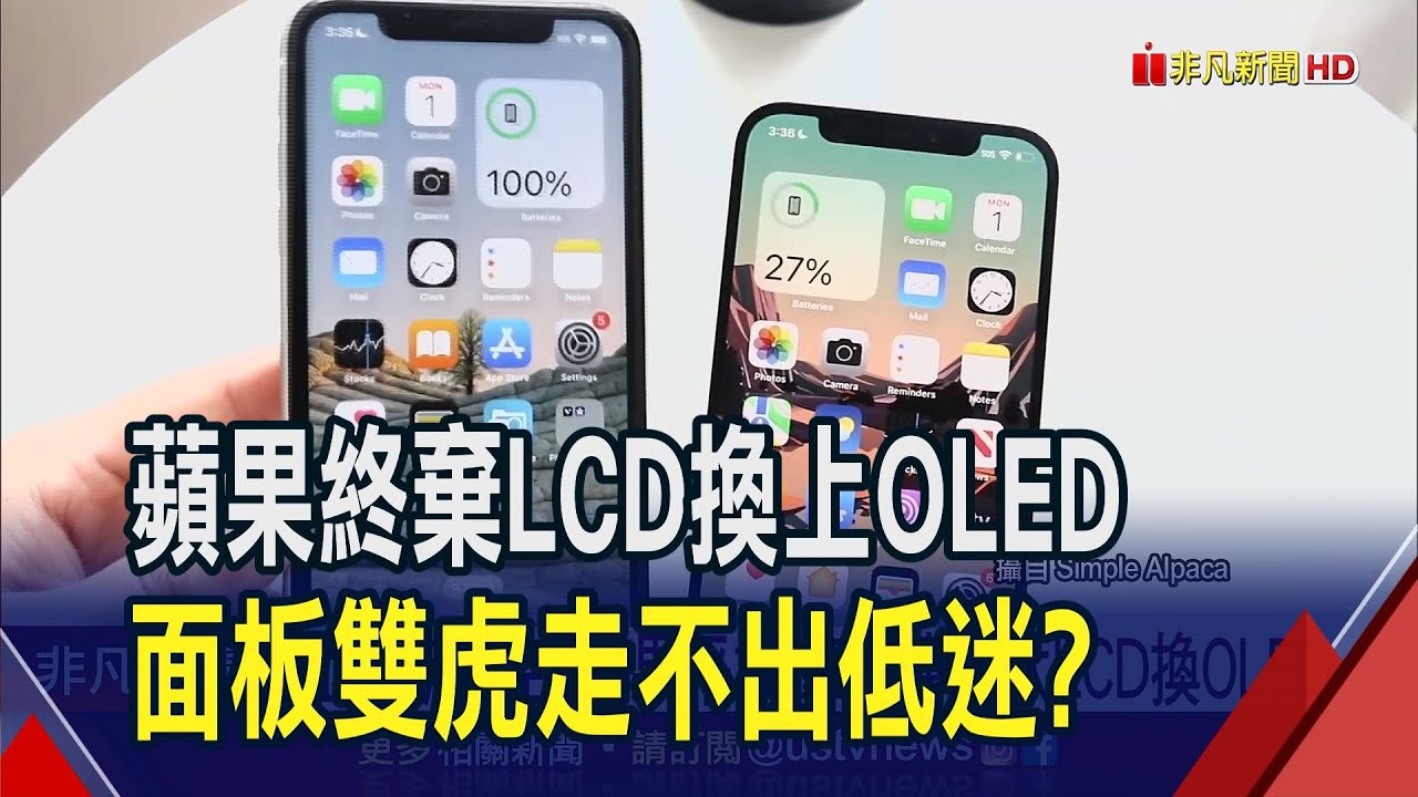面板新利空?蘋果平板.筆電傳淘汰LCD換OLED  蘋果改採OLED衝擊小?雙虎轉型耕耘車用市場｜非凡財經新聞｜20231215