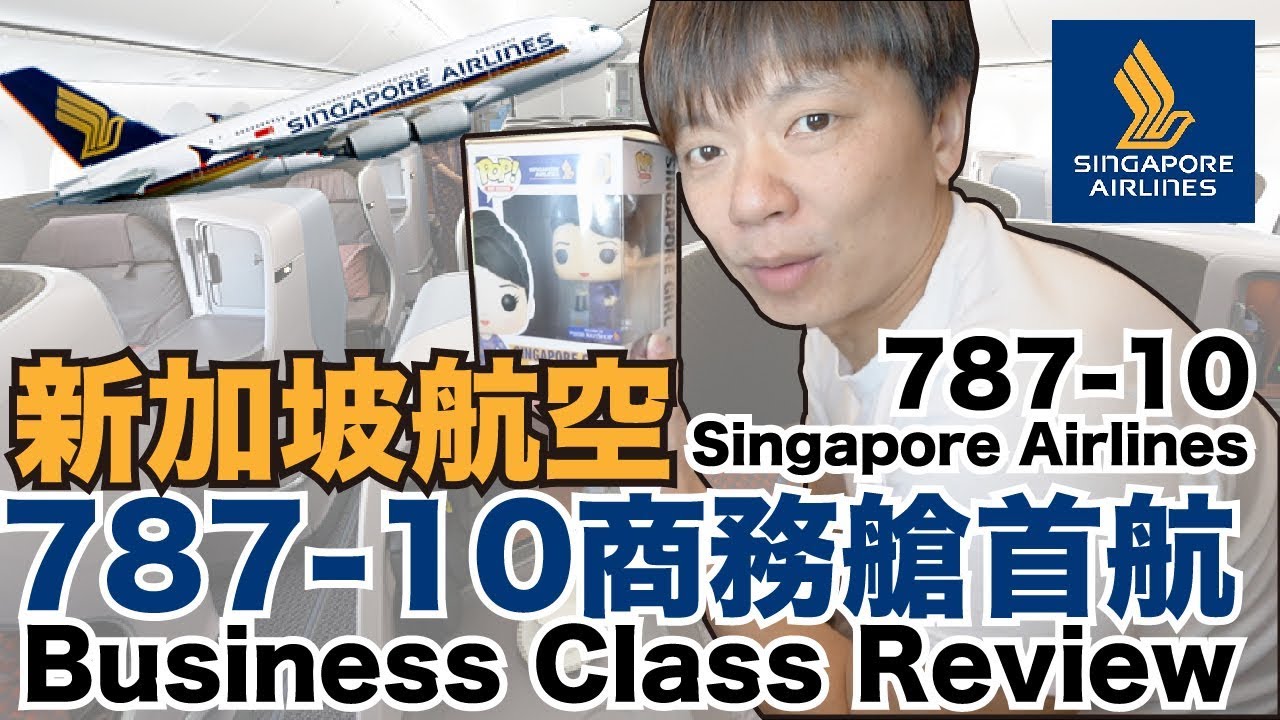 《飛行體驗ep39》新加坡航空787-10商務艙｜Singapore Airlines 787-10 Business Class Review【I'm Daddy】