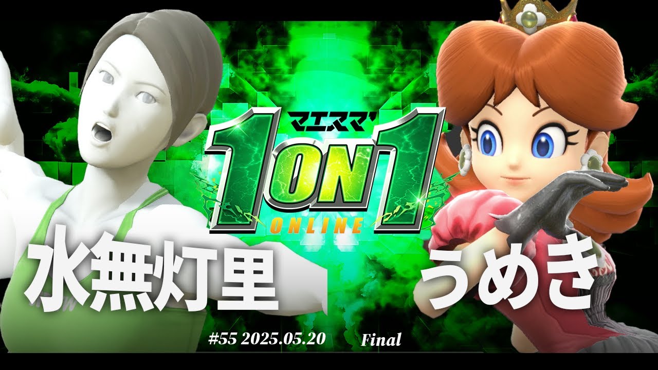 マエスマ'1on1#55 [F] 水無灯里(Wii Fit トレーナー) VS うめき(デイジー) #マエスマ #スマブラSP