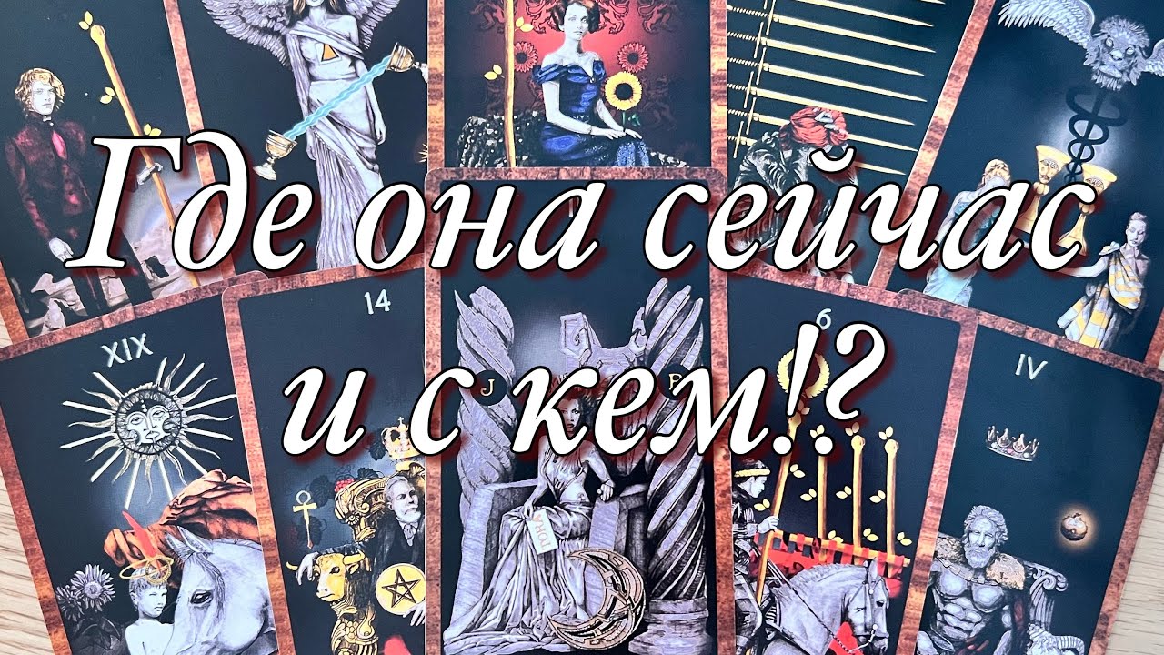 ⁉️ГДЕ ОНА СЕЙЧАС И С КЕМ!?♨️КАК ОНА ПРОВОДИТ СЕГОДНЯШНИЙ ДЕНЬ?☝️