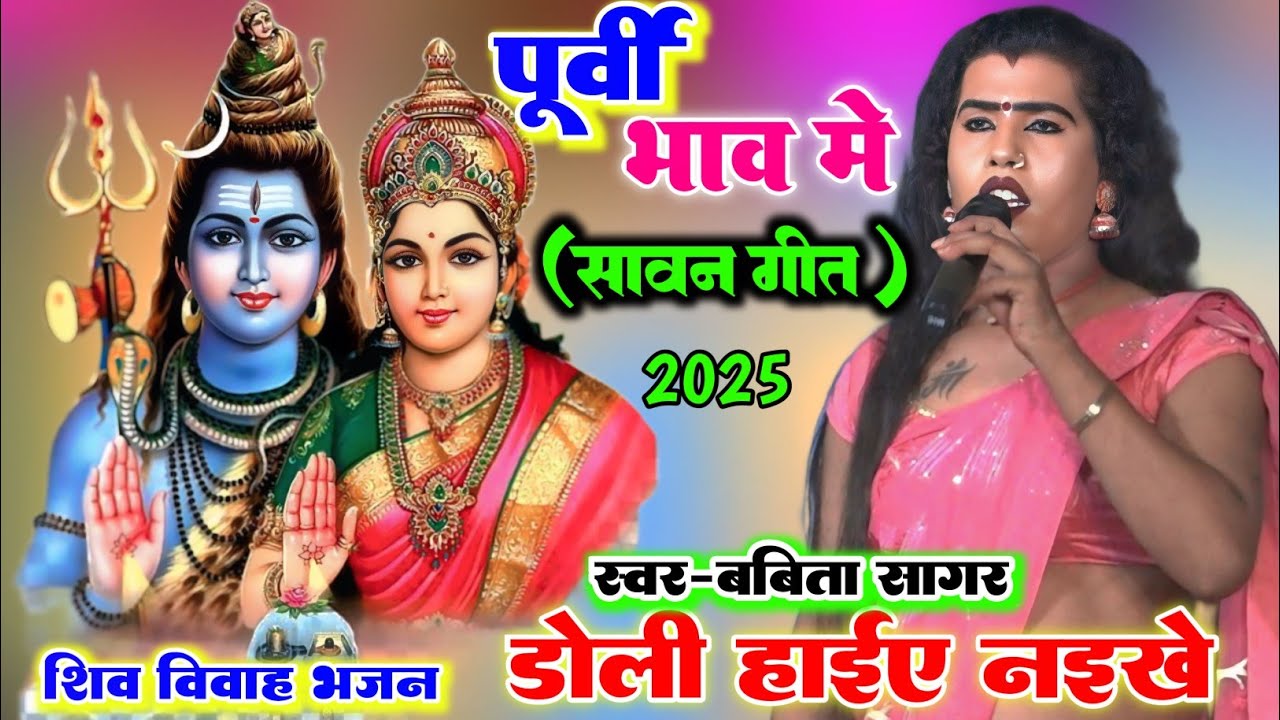 बबीता सागर का सावन गीत l डोली हाईए नईखे ll शिव विवाह पूर्वी गीत #Babita kinnar stage show new