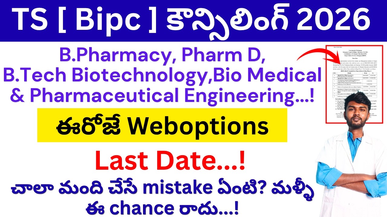 ఈరోజే Weboptions Last Date 😴 | how to freeze web options eamcet | Ts Eamcet Web Options Process
