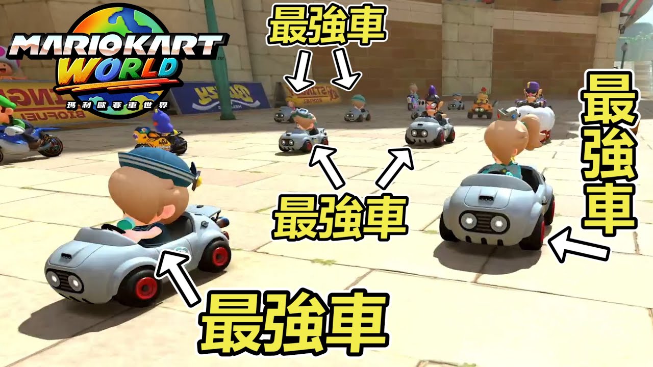 【瑪利歐賽車世界】對戰房間的對手逐漸趨向統一和專業化...