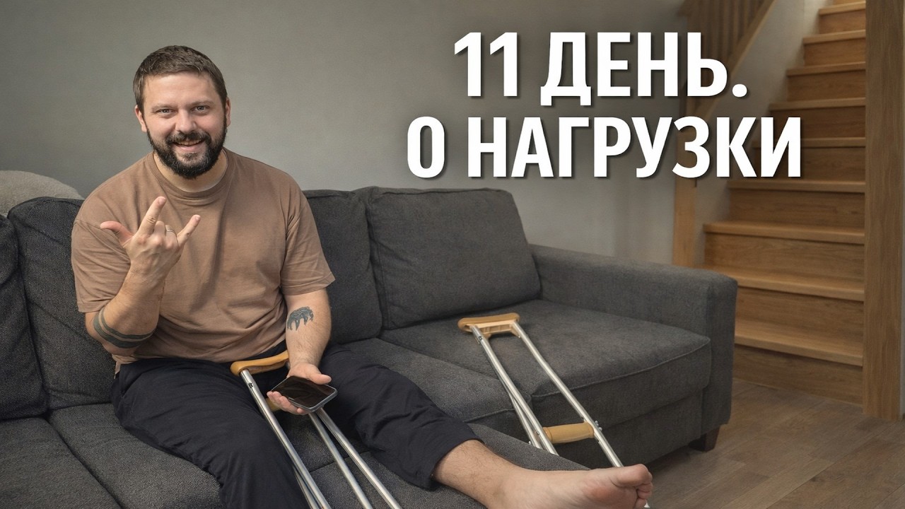 11-й день после артродеза: 0 нагрузки, постельный режим, живу в гостиной (частный дом)