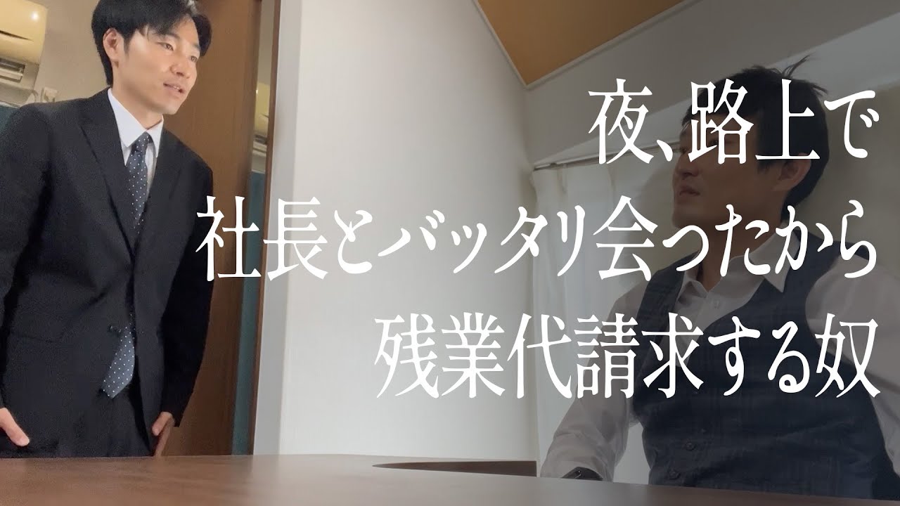 夜、路上で社長とバッタリ会ったから残業代請求する奴