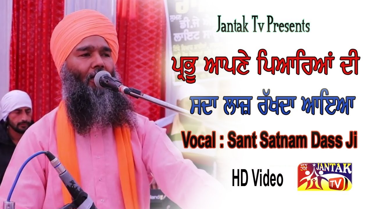 ਪ੍ਰਭੂ ਆਪਣੇ ਪਿਆਰਿਆਂ ਦੀ ਸਦਾ ਲਾਜ਼ ਰੱਖਦਾ ਆਇਆ { Vocal : Sant Satnam Dass Ji }