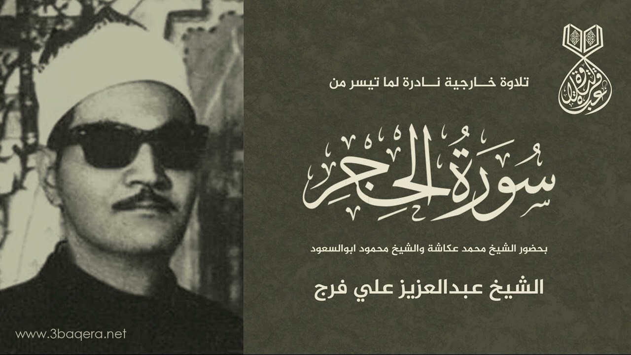 إبداع الشيخ عبدالعزيز علي فرج في سورة الحجر بحضور الشيخ محمد عكاشة
