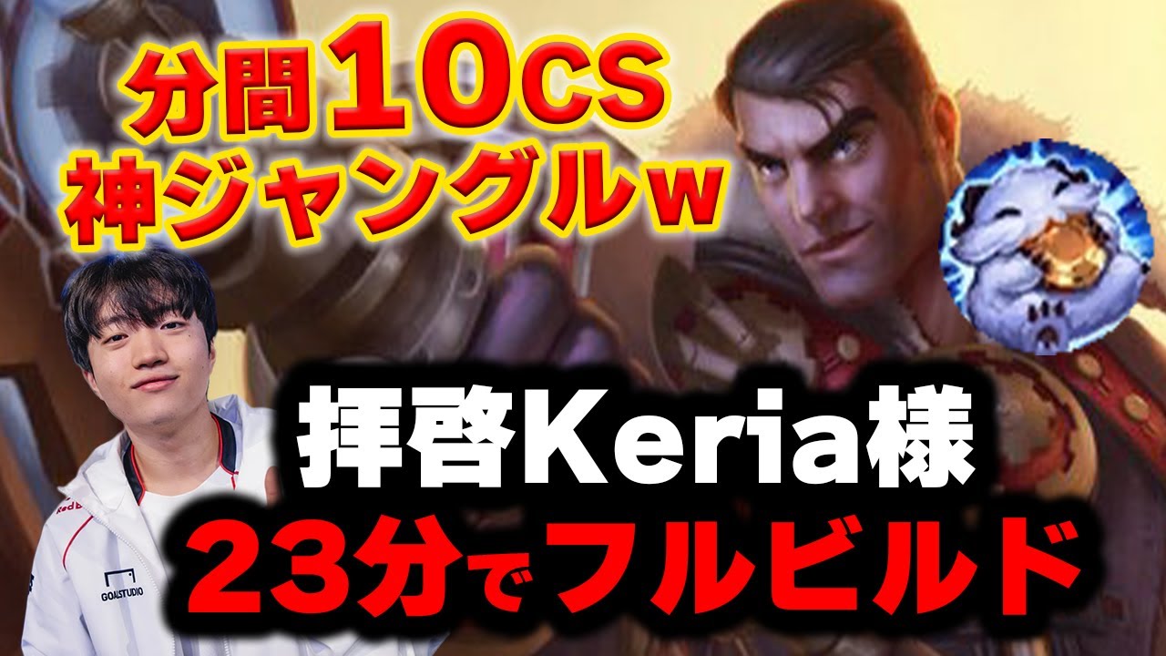 【LOL・JG・プロ解説】ジェイスジャングルが熱い！Keria選手が上手すぎるｗｗｗ