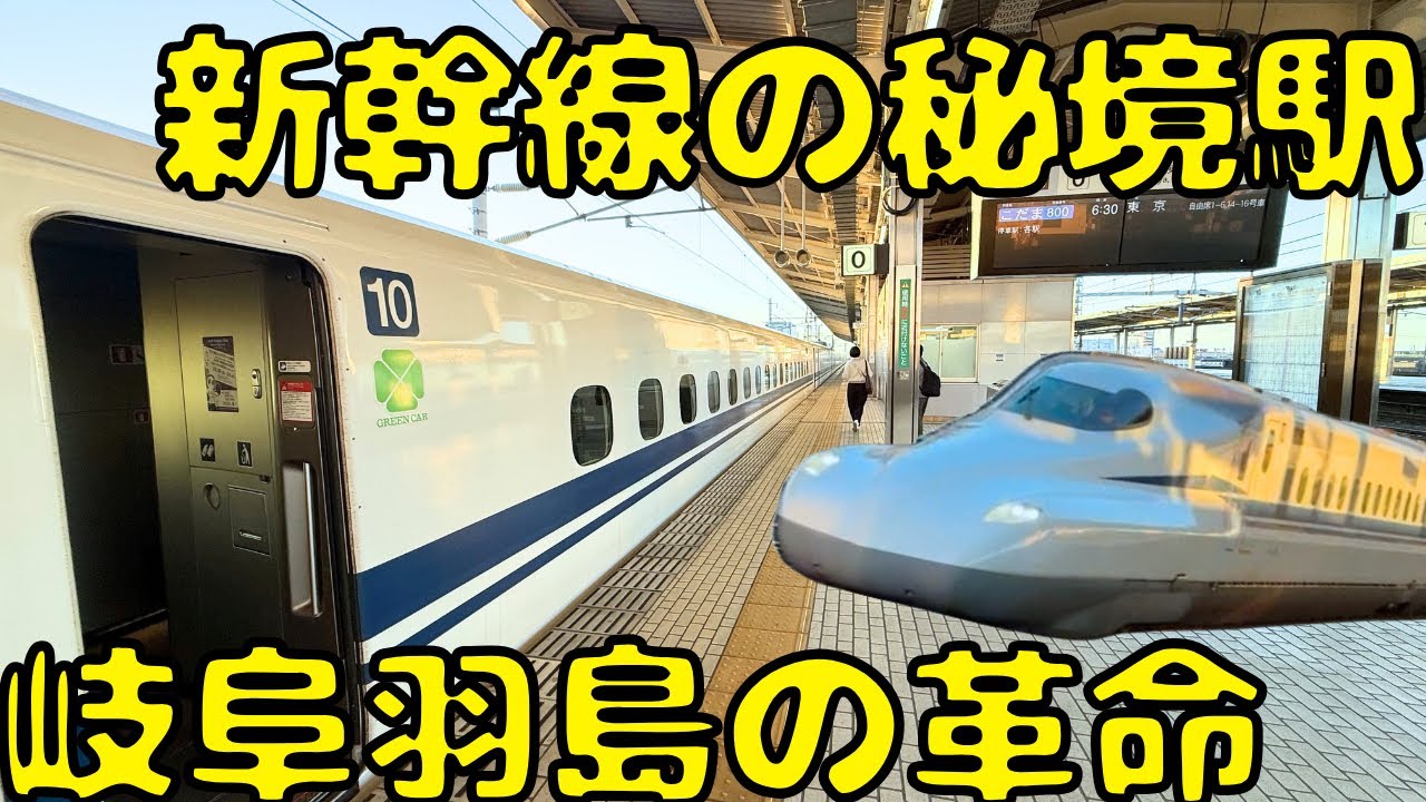【まさかのホームから始発運行】東海道新幹線の秘境駅とも言われる利用者最小の駅から革命が起こりました。