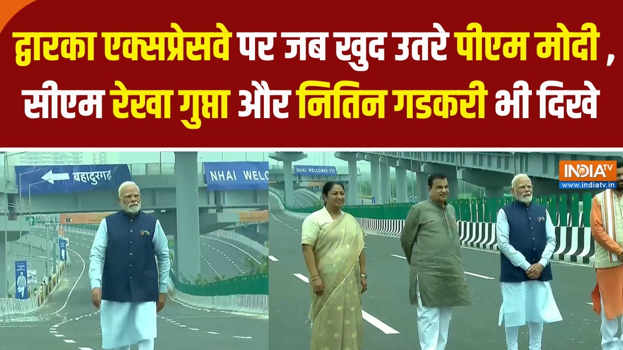 DWARKA EXPRESSWAY : जब खुद उतरे पीएम मोदी , सीएम रेखा गुप्ता और नितिन गडकरी भी दिखे