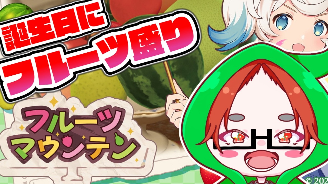 【フルーツマウンテン】もうすぐ誕生日！スイカモリモリ🍉3Dスイカゲーム【#shorts 】